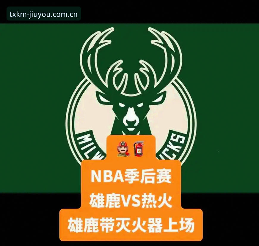 九游官方下载 字母哥交易操作教程:从雄鹿出走到热火王朝搭建